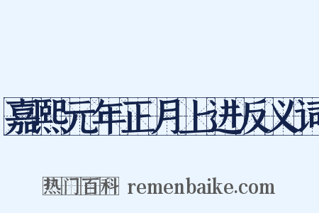 嘉熙元年正月上进反义词是什么意思的图片